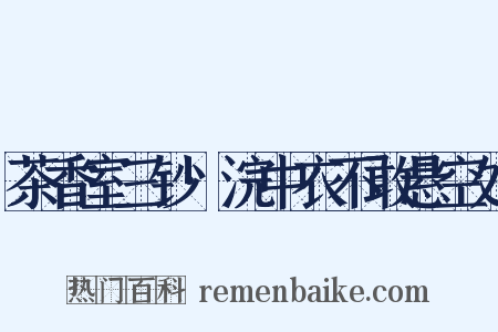 茶香室三钞·浣中衣不敢悬空处是什么意思的图片